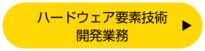 ハードウェア要素技術開発業務