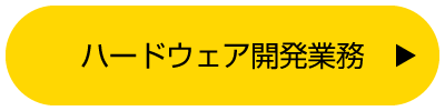 ハードウェア開発業務