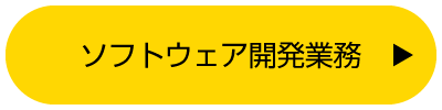 ソフトウェア開発業務