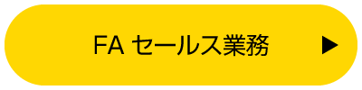FAセールス業務