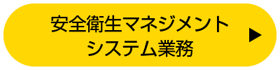 安全衛生マネジメントシステム業務