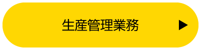 生産管理業務