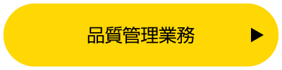 品質管理業務