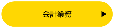 会計業務