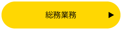 総務・経理業務（筑波工場）