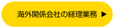 海外関係会社の経理業務