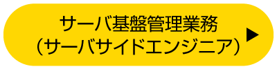 サーバ基盤管理業務（サーバサイドエンジニア）