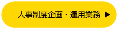 人事制度企画・運用業務