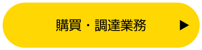 購買・調達業務