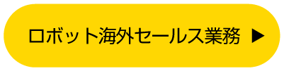 ロボット海外セールス業務