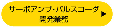 サーボアンプ・パルスコーダ開発業務