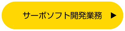 サーボソフト開発業務