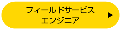 フィールドサービスエンジニア