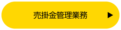 売掛金管理業務