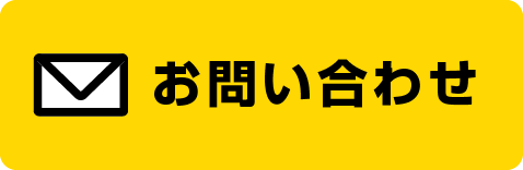 お問い合わせフォームはこちら