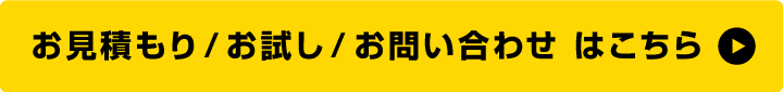 お問い合わせはこちらから