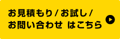 お問い合わせはこちらから