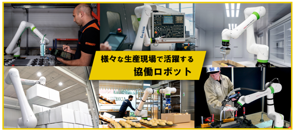 生産現場で活躍する様々な協働ロボットを集めた画像