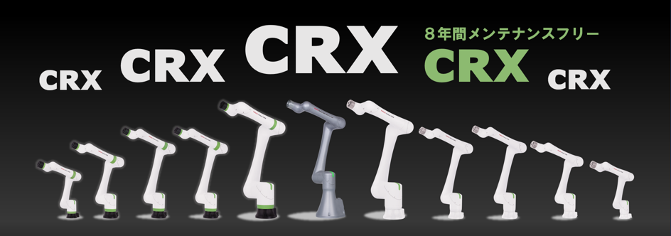 ファナックの協働ロボットCRXの全種類が横に並ぶ写真
