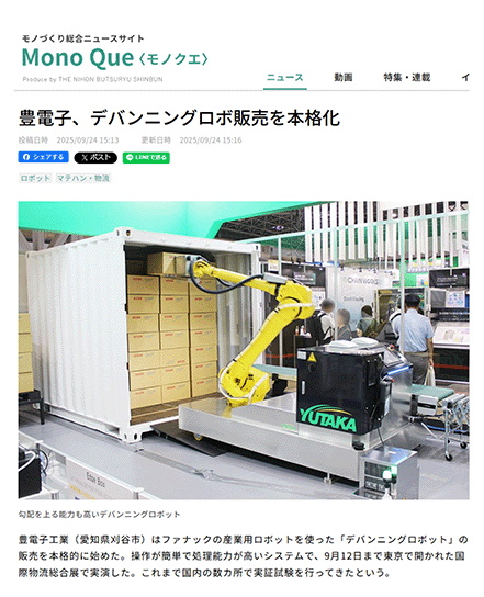 豊電子工業様(愛知県刈谷市)がファナックの産業用ロボットを使った「デバンニングロボット」の販売を本格的に始めたという記事