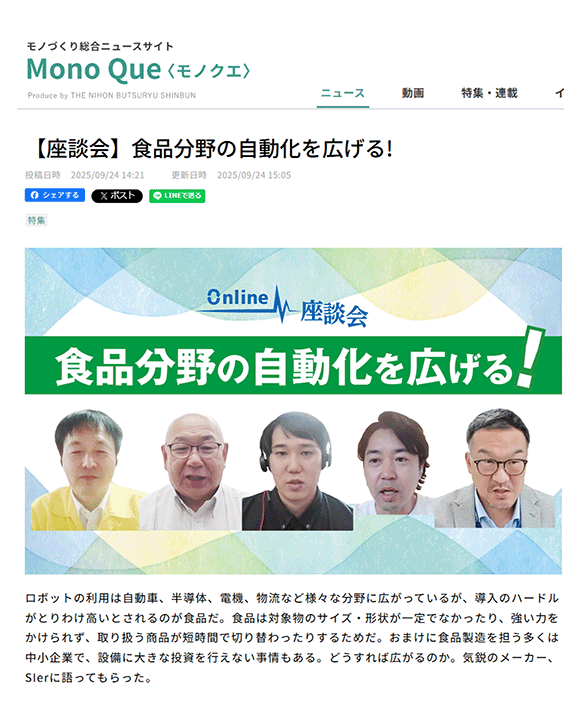 Mono Que特集にて、ファナックの安部健一郎常務執行役員の参加した「食品分野の自動化」に関する座談会の記事記事