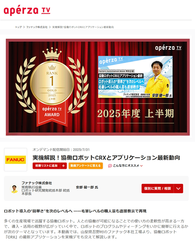 アペルザTVの2025年上半期に配信された動画の中から、公開時の視聴者数をもとに最も注目された動画として、ファナックの安部健一郎常務執行役員による協働ロボットの解説動画が選出された記事