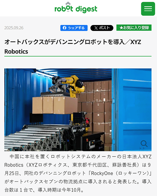 中国に本社を置くロボットシステムのメーカーの日本法人XYZ Robotics様の「RockyOne(ロッキーワン)」がオートバックスセブンの物流拠点に導入されるといった記事