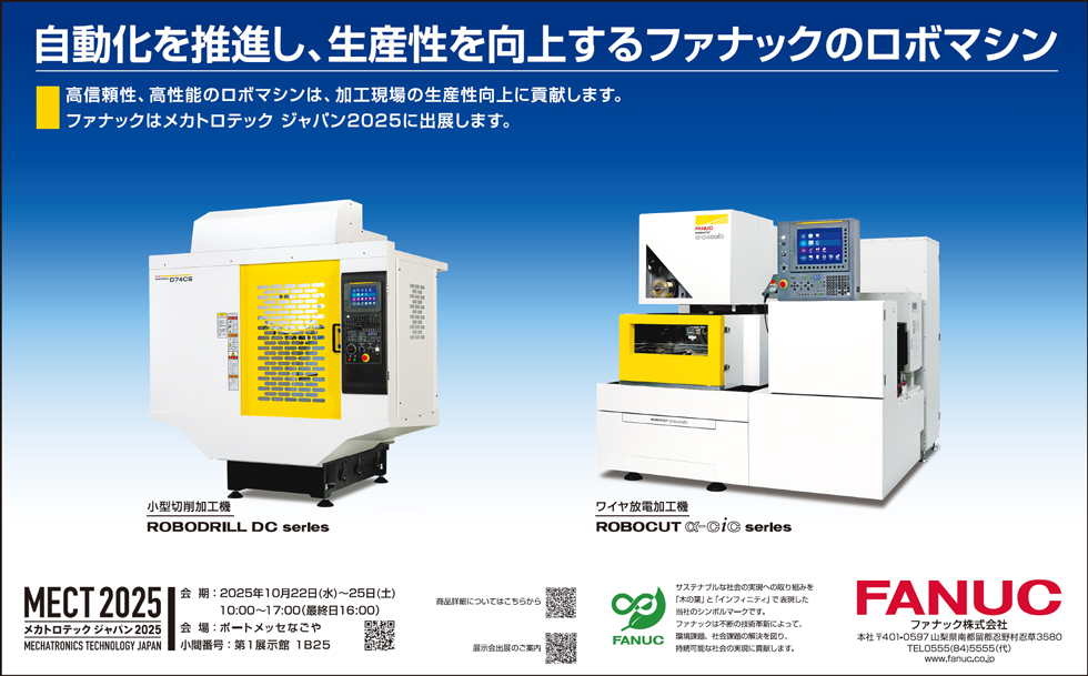 自動化を推進し、生産性を向上するファナックのロボマシン（メカトロテックジャパン2025 出品）