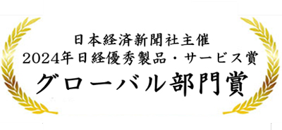 日経優秀製品・サービス賞 グローバル部門賞 受賞