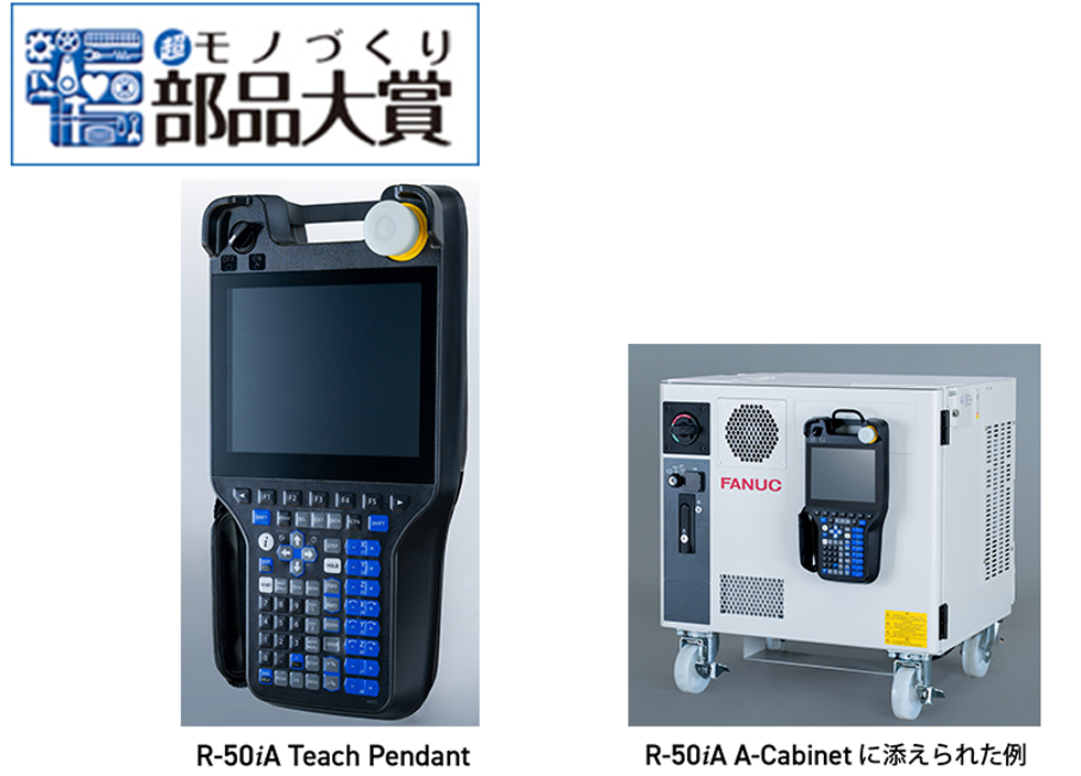 R-50iA Teach Pendant “超”モノづくり部品大賞